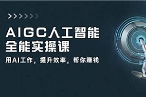 万有影力-AIGC人工智能全能实操课