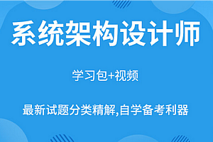 软考-希赛-系统架构设计师2024
