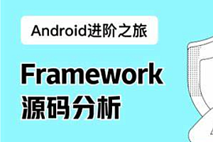 Android进阶之旅-(Framework源码分析)