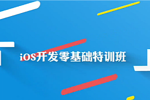 万门-IOS开发零基础特训班