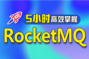 ACE-架构师系列视频课程RocketMQ