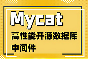 尚硅谷-数据库中间件Mycat教程