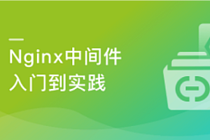 imooc-Nginx中间件入门到实践