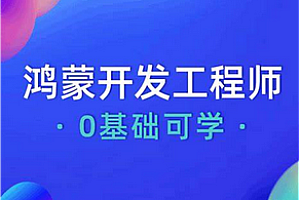 珠峰-鸿蒙开发工程师系列课程2024