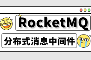 尚硅谷-系统分布式消息中间件RocketMQ2023