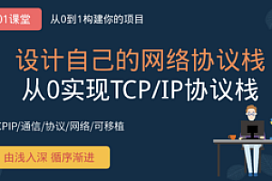 01课堂-网络从0手写代码实现TCP_IP协议栈