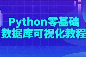 Python-零基础数据库可视化教程