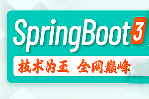 尚硅谷-新版SpringBoot3教程