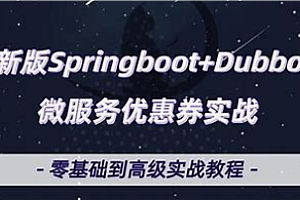 小滴课堂-Springboot微服务优惠券项目实战