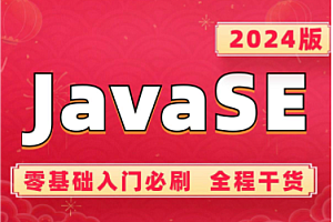 小滴课堂-新版JavaSE从入门到高手系列课程2024