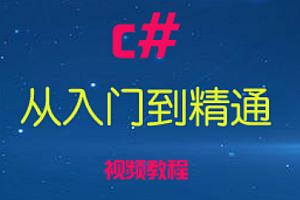 路飞-C#从入门到精通视频课程