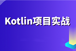 imooc-Kotlin完整开发互联网App项目实战