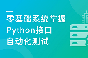 imooc-Python主讲移动端自动化测试框架Appium 从基础到项目实战