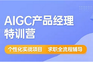 产品派-AIGC产品经理特训营