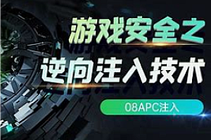 逆风-游戏开发安全逆向编程系列课