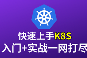 马士兵-Kubernetes集群核心概念Pod