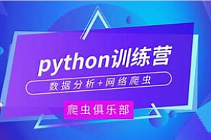 二两-Python爬虫训练营