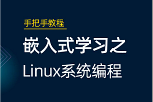 国嵌-嵌入式入门到精通全套