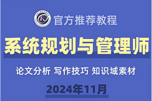 软考-系统规划与管理师2024