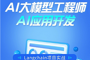 51CTO-2024全新Langchain大模型AI应用与多智能体实战开发