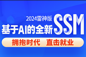 尚硅谷-2024Java全栈基于AI全新SSM框架实战