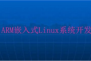 ARM嵌入式Linux全套教程