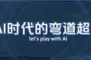 AI时代的弯道超车