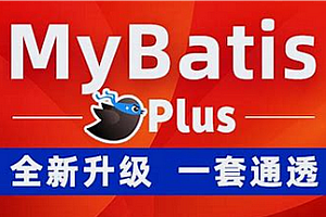 动力节点-MyBatisPlus全套视频教程实战精讲