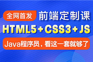 动力节点-Java前端定制课程零基础到精通2023