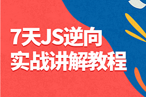 学浪-JS逆向入门到实战