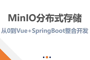 动力节点-MinIO分布式存储从0到Vue+SpringBoot整合开发