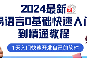 易语言基础快速入门到精通教程-2024最新