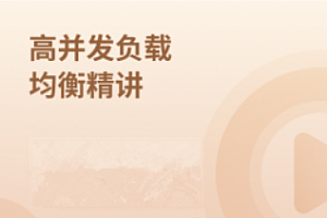 马士兵-高并发负载均衡精讲