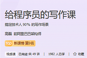 极客-给程序员的写作课
