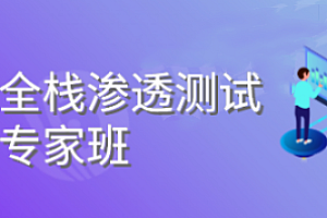 暗月-全栈渗透测试2023