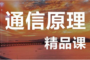 网易云-通信原理视频课程