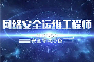 网安-八方网域-网络安全信息安全视频全套2024最新