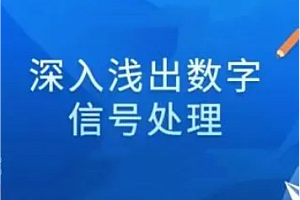 网易云-深入浅出数字信号处理