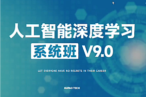 咕泡-人工智能深度学习系统班第九期V9.2