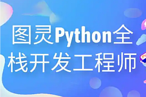 图灵-Python课程合集