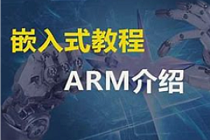 信盈达-嵌入式ARM-M4开发实战班