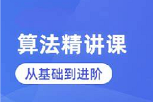蓝桥云课-算法精讲课(C&C++ 版)