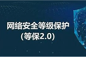 51CTO-企业级网络安全与等保2.0方案项目实战