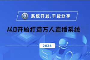 tuling-从0开始打造万人直播系统