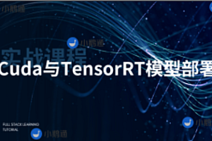 知识星球-CUDA与TensorRT部署实战课程