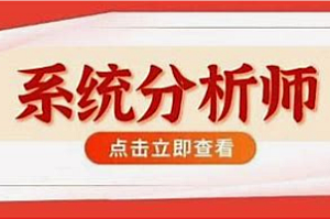 软考-51CTO-系统分析师2024