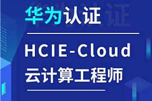 软考-誉天-云计算华为认证HCIA-HCIE2024