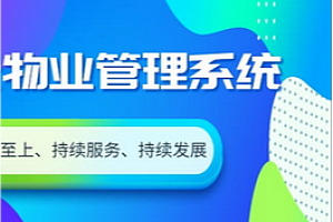 项目-小区物业管理系统
