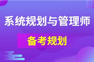 软考-君学赢-软考系统规划与管理师