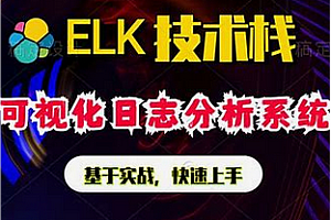 Java进阶教程ELK高级搜索